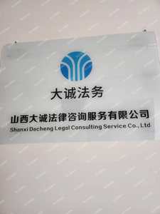 山西大诚法律咨询服务 专业护航，守护您的合法权益