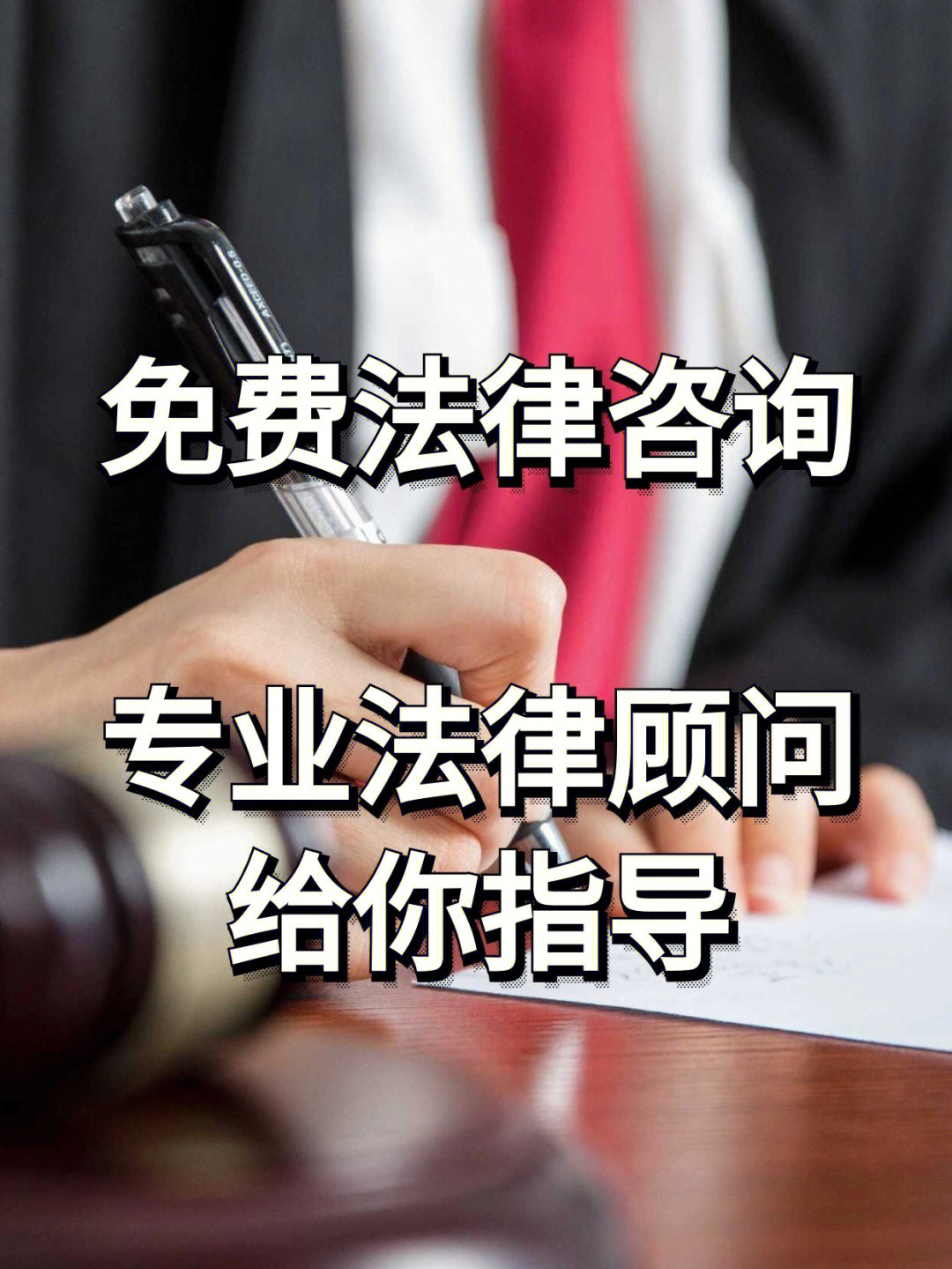 免费法律咨询服务指南 如何获取专业法律援助与权益保障