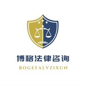 博格法律咨询 专业法律服务守护您的权益